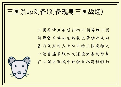 三国杀sp刘备(刘备现身三国战场)