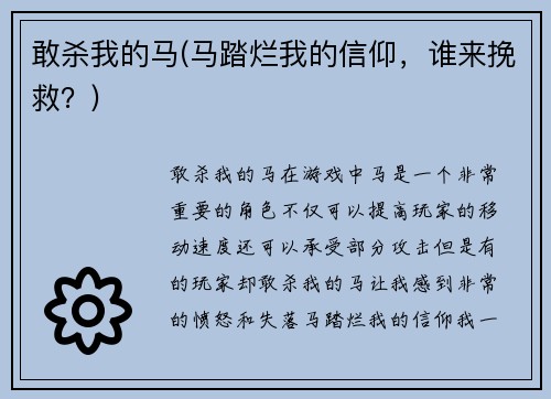 敢杀我的马(马踏烂我的信仰，谁来挽救？)