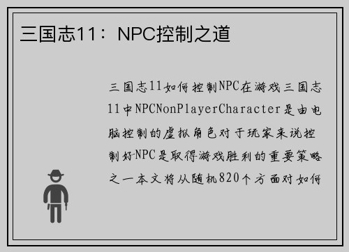 三国志11：NPC控制之道