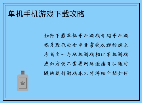 单机手机游戏下载攻略